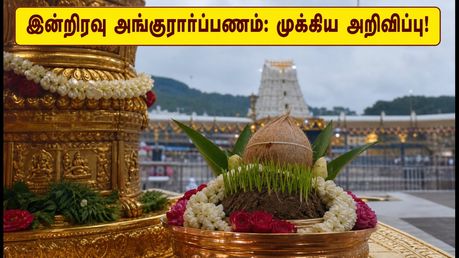 திருமலை பிரம்மோற்சவம்: இன்றிரவு அங்குரார்ப்பணம்! தரிசனம் மற்றும் போக்குவரத்து மாற்றங்கள் - பக்தர்கள் கவனத்திற்கு!
