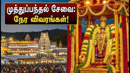 திருப்பதி பிரம்மோற்சவம்: முத்துப்பந்தல் வாகன சேவை & தரிசன நேர அப்டேட் இதோ!