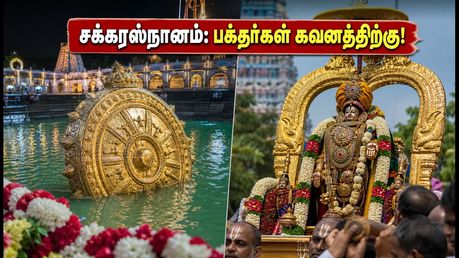 திருப்பதி சக்கரஸ்நானம்: இன்று கூட்டம் அலைமோதும்! பக்தர்கள் கவனத்திற்கு டிடிடி-யின் முக்கிய அறிவிப்பு!