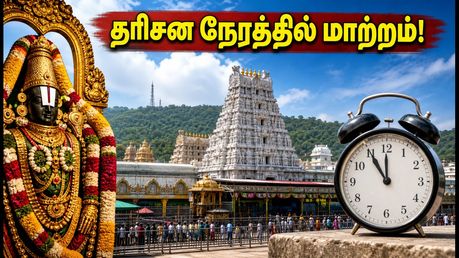 செப். 8 திருமலை தரிசனத்தில் மாற்றம்: கோயில் ஆழ்வார் திருமஞ்சனம் - பக்தர்கள் கவனத்திற்கு!