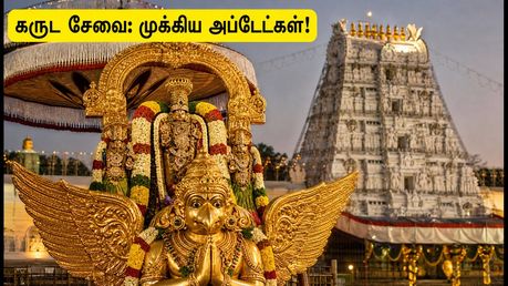 நாளை திருமலை கருட சேவை: பக்தர்கள் கவனத்திற்கு - டிராஃபிக் மாற்றம் மற்றும் தரிசன விதிமுறைகள் இதோ!