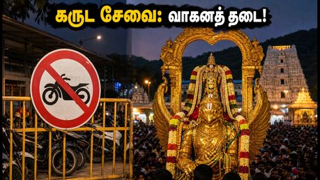 திருப்பதி கருட சேவை: இருசக்கர வாகனங்களுக்குத் தடை! பக்தர்கள் கவனத்திற்கு முக்கிய அறிவிப்பு இதோ!