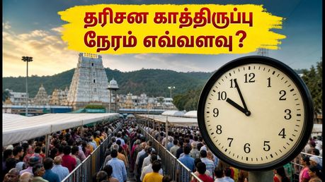 திருப்பதி தரிசனத்திற்கு கிளம்புறீங்களா? இன்றைய காத்திருப்பு நேரம் மற்றும் முக்கிய அப்டேட்கள் இதோ!