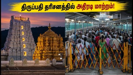 திருப்பதி பக்தர்களே கவனத்திற்கு! கோகுலாஷ்டமி & உரி அடித்தல் உற்சவம் - தரிசனத்தில் அதிரடி மாற்றம், முழு விவரம் இதோ!