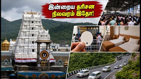 திருப்பதி தரிசனம்: இன்றைய SSD டோக்கன் நிலவரம் மற்றும் காத்திருப்பு நேரம் - பக்தர்கள் கவனத்திற்கு!