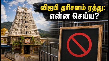 திருப்பதி தரிசனத்தில் கடும் கூட்டம்: விஐபி பிரேக் ரத்து, இன்றைய நிலவரம் என்ன?