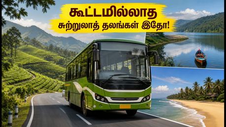 அக்டோபர் 1-4 விடுமுறை: கூட்ட நெரிசலைத் தவிர்க்க தமிழகத்தின் இந்த ரகசிய இடங்களுக்குப் போங்க!