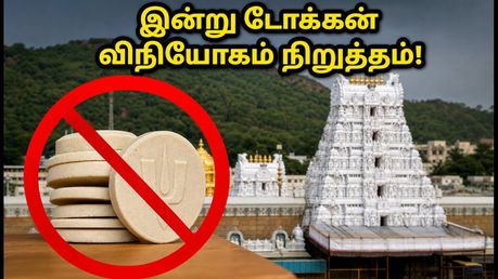 திருப்பதி பக்தர்களே கவனத்திற்கு: இன்று SSD டோக்கன் விநியோகம் நிறுத்தம் - தரிசன நிலவரம் என்ன?