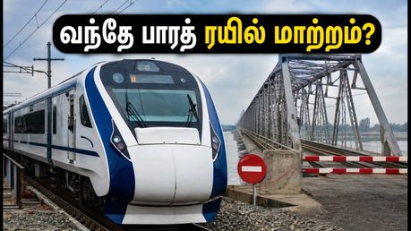 வந்தே பாரத் ரயில் பயணிகளுக்கு முக்கிய அறிவிப்பு! ராஜேந்திர சேது பாலப் பணிகளால் ரயில் சேவையில் அதிரடி மாற்றம்