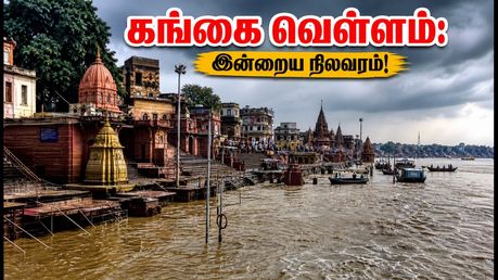 வாரணாசி கங்கை வெள்ளம்: இன்றைய ஆரத்தி, படகு சவாரி மற்றும் பாதுகாப்பான தரிசன வழிகாட்டி!