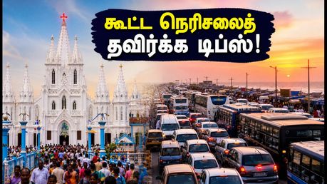 வேளாங்கண்ணி திருவிழா: கூட்ட நெரிசலில் சிக்காமல் மாதாவை எளிதாகத் தரிசனம் செய்ய இதோ சில டிப்ஸ்!