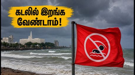 சென்னை கடற்கரைக்குச் செல்கிறீர்களா? இன்று மாலை 7 மணி வரை கடலில் இறங்க வேண்டாம் - எச்சரிக்கை!
