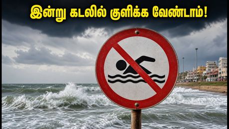 சென்னை பீச் போக பிளான் பண்றீங்களா? இன்று கடலில் குளிக்க வேண்டாம் - IMD எச்சரிக்கை!