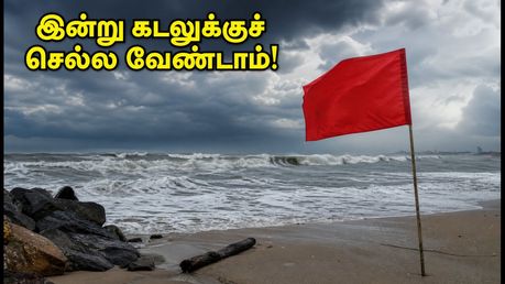 சென்னை ECR கடற்கரையில் கடல் சீற்றம்: இன்று கடலுக்குச் செல்ல வேண்டாம் - எச்சரிக்கை!