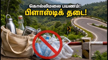 கொல்லிமலைக்கு சுற்றுலா செல்கிறீர்களா? பிளாஸ்டிக் கொண்டு சென்றால் ரூ.1 லட்சம் வரை அபராதம்!