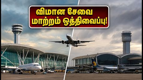 சென்னை - மும்பை விமான பயணிகளுக்கு நிம்மதி! சர்வதேச விமான சேவை மாற்றம் ஒத்திவைப்பு - முழு விவரம் இதோ