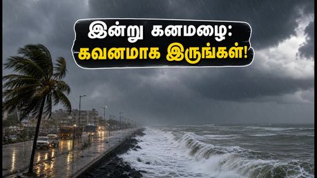 சென்னை முதல் டெல்டா வரை கனமழை: இன்று வெளியே செல்வதற்கு முன் இதை கவனியுங்கள்!