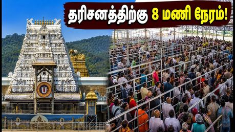 திருப்பதி தரிசன நிலவரம்: இன்று 8 மணி நேரம் காத்திருப்பு - பக்தர்கள் கவனத்திற்கு!