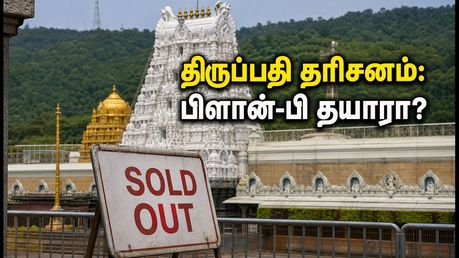 திருப்பதி தரிசனத்திற்கு பிளான்-பி தயாரா? ஞாயிறு கூட்ட நெரிசலில் சிக்காமல் விரைவாக தரிசனம் செய்வது எப்படி?