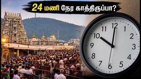 திருப்பதி தரிசனத்திற்குச் செல்கிறீர்களா? 24 மணி நேர காத்திருப்பு - இன்றைய நிலவரம் இதோ!