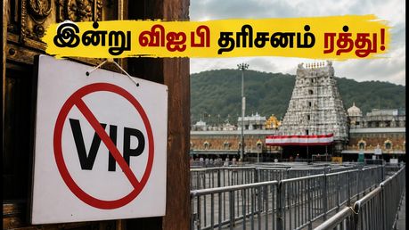 இன்று திருமலையில் விஐபி பிரேக் தரிசனம் ரத்து: பக்தர்கள் கவனத்திற்கு முக்கிய அறிவிப்பு!