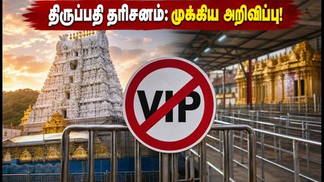 திருப்பதி பக்தர்களே கவனிங்க! அக்டோபர் 5 வரை விஐபி பிரேக் தரிசனம் ரத்து - முழு விவரம் இதோ!