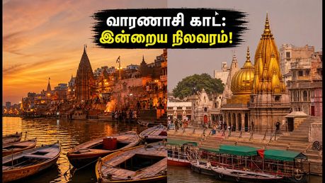 வாரணாசி காட் நிலவரம்: படகு சவாரிக்குத் தடையா? இன்றைய ஆர்த்தி மற்றும் பாதுகாப்பு வழிகாட்டி!