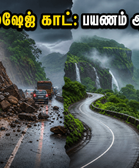 மால்ஷேஜ் காட் நிலச்சரிவு: பயணம் செய்யத் திட்டமிட்டவர்களுக்கு ஒரு முக்கிய எச்சரிக்கை!