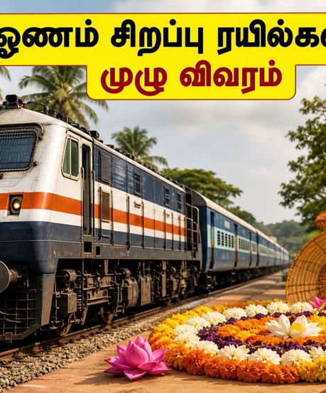 ஓணம் பண்டிகை ஸ்பெஷல்: சென்னை - மங்களூரு, கொல்லம் சிறப்பு ரயில்கள் இயக்கம்! பயணிகளுக்கு குட் நியூஸ்