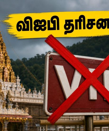 திருப்பதி பக்தர்களுக்கு முக்கிய எச்சரிக்கை.. ஜூலை முதல் செப்டம்பர் வரை விஐபி தரிசனம் ரத்து!