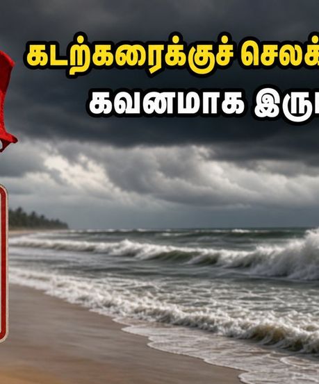 சென்னை கடற்கரைக்குச் செல்கிறீர்களா? இன்று அலையின் சீற்றம் அதிகம்.. பாதுகாப்பாக இருக்க இதோ சில முக்கிய டிப்ஸ்!