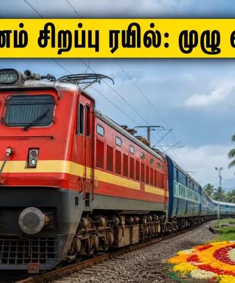 ஓணம் பண்டிகை: சென்னை - கொல்லம் இடையே சிறப்பு ரயில்! பயணிகளுக்கு குட் நியூஸ், நாளை முதல் இயக்கம்