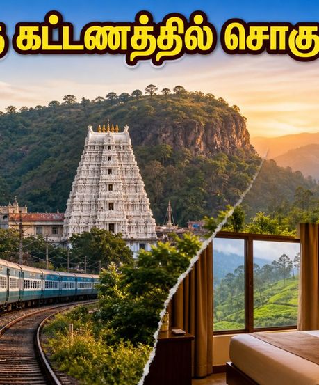 IRCTC ஸ்ரீசைலம், அரக்கு டூர் பேக்கேஜ்: குறைந்த கட்டணத்தில் சொகுசு பயணம்! புக்கிங் செய்வது எப்படி?