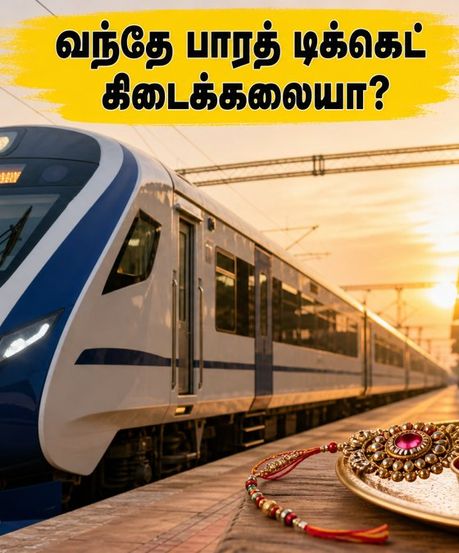 ரக்ஷா பந்தன் பயணம்: வந்தே பாரத் ரயிலில் டிக்கெட் கிடைக்கவில்லையா? இந்த ஸ்மார்ட் வழிகளை ட்ரை பண்ணுங்க!
