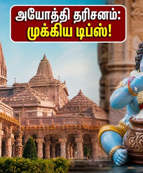 கிருஷ்ண ஜெயந்தி 2026: அயோத்தி ராமர் கோயில் தரிசனம் - கூட்டத்தைத் தவிர்க்க இந்த டிப்ஸ் அவசியம்!