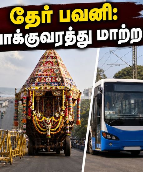 பெசன்ட் நகர் தேர் பவனி இன்று! போக்குவரத்து மாற்றம், பார்க்கிங் வசதி - நீங்கள் தெரிந்து கொள்ள வேண்டியவை!