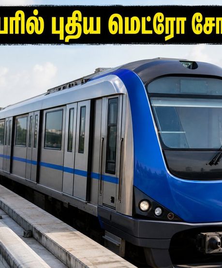 சென்னை மெட்ரோ Phase-2: நவம்பரில் ஓட்டுநர் இல்லாத ரயில் சோதனை! பயணிகளுக்கு காத்திருக்கும் அந்த முக்கிய மாற்றம்