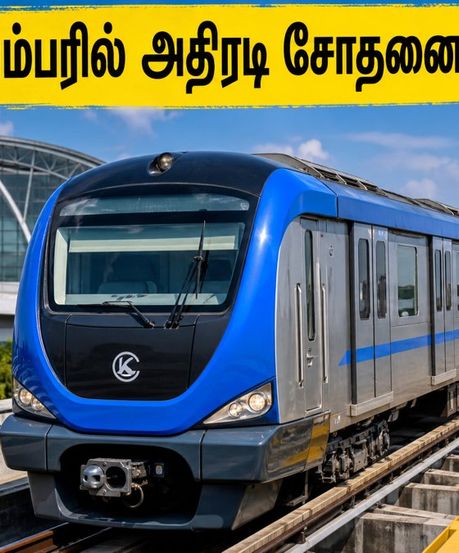 சென்னை மெட்ரோவில் டிரைவர் இல்லாத ரயில்கள்! நவம்பரில் தொடங்கும் அதிரடி சோதனை ஓட்டம்!