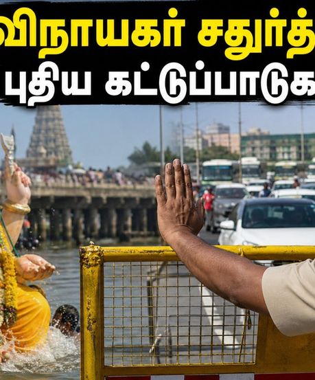 சென்னை விநாயகர் சதுர்த்தி 2026: சிலை வைக்க புதிய கட்டுப்பாடுகள்! நீங்கள் கட்டாயம் தெரிந்து கொள்ள வேண்டிய விதிகள் இதோ