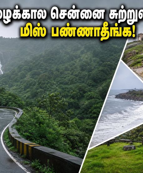 மழைக்கால வார இறுதி: சென்னைக்கு அருகில் கூட்டம் இல்லாத 5 ரகசிய சுற்றுலா இடங்கள்!