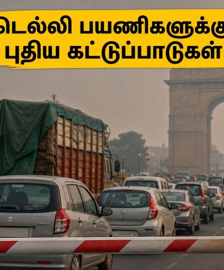டெல்லி காற்று மாசு: புதிய GRAP விதிகள் அமல்! வாகன ஓட்டிகள் மற்றும் பயணிகளுக்கு என்னென்ன கட்டுப்பாடுகள்?