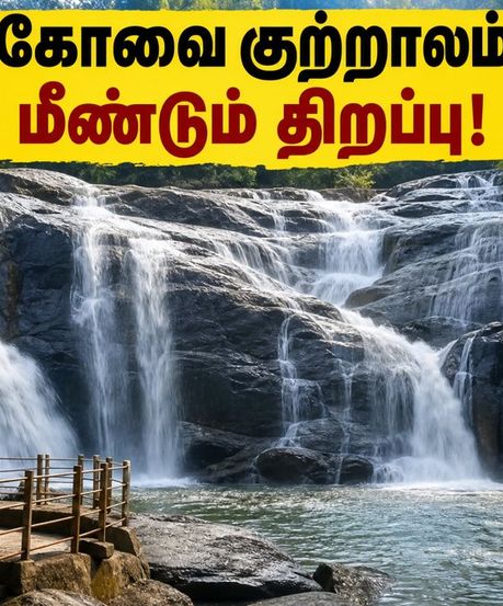 கோவை குற்றாலம் மீண்டும் திறப்பு! இன்று முதல் சுற்றுலா பயணிகள் செல்லலாம் - முழு விவரங்கள் இதோ