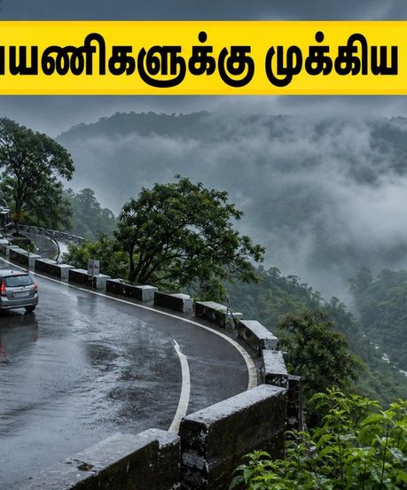 ஊட்டி, குன்னூர் பயணம் செய்யப்போறீங்களா? இன்று நீலகிரி செல்லும் பயணிகள் கட்டாயம் தெரிந்துகொள்ள வேண்டியவை!