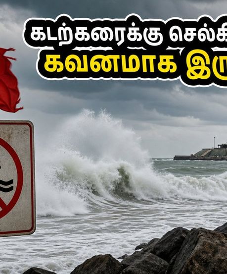 வார இறுதி ட்ரிப் பிளான் செய்கிறீர்களா? தென் தமிழக கடற்கரைகளில் கடல் சீற்றம் - இந்த இடங்களை தவிர்க்கவும்!