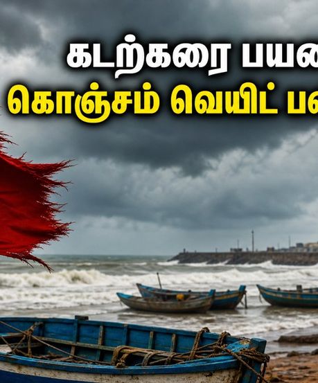 கடற்கரை சுற்றுலா பிளான் செய்துள்ளீர்களா? செப்டம்பர் 8-10 வரை தெற்கு தமிழகத்தில் வானிலை எச்சரிக்கை!