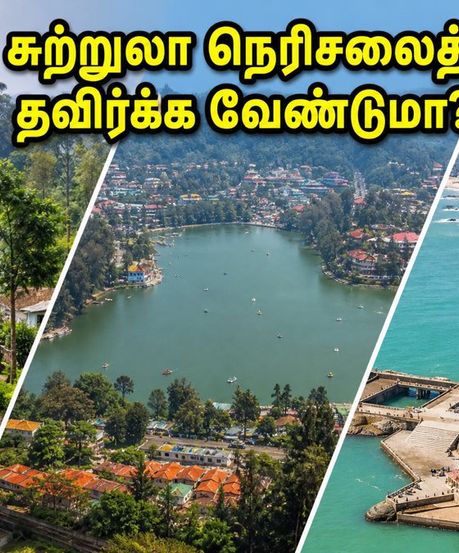 காலாண்டு விடுமுறை: ஊட்டி, கொடைக்கானல் செல்லத் திட்டமா? நெரிசலைத் தவிர்க்க இந்த நேரத்திற்குச் செல்வது கட்டாயம்!