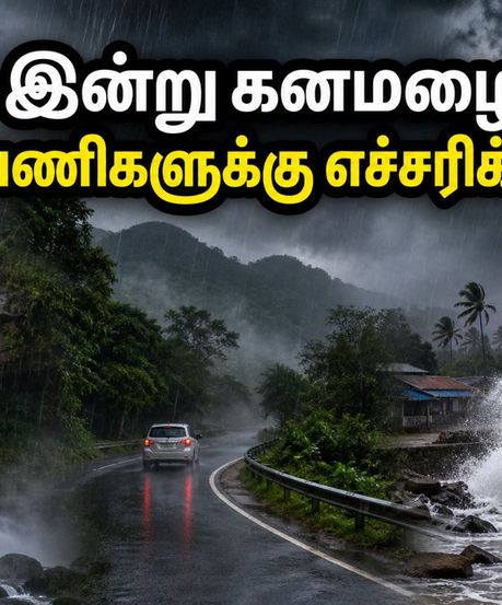 இன்று கனமழை எச்சரிக்கை! சுற்றுலாத் தலங்களுக்குச் செல்பவர்கள் கவனத்திற்கு - பாதுகாப்பான பயணத்திற்கு இதோ சில டிப்ஸ்!