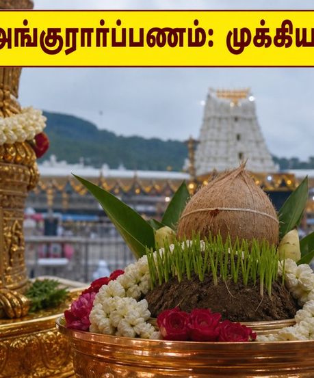 திருமலை பிரம்மோற்சவம்: இன்றிரவு அங்குரார்ப்பணம்! தரிசனம் மற்றும் போக்குவரத்து மாற்றங்கள் - பக்தர்கள் கவனத்திற்கு!