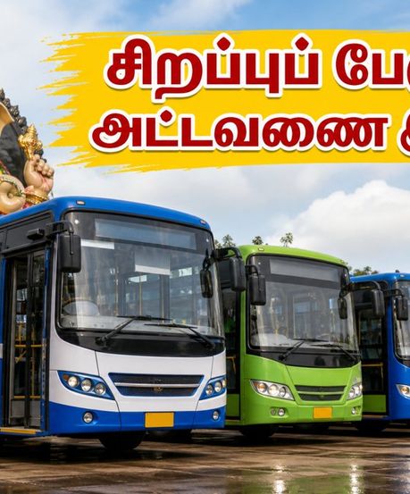 விநாயகர் சதுர்த்தி சிறப்புப் பேருந்துகள்: உங்கள் ஊருக்குச் செல்ல எந்த பேருந்து நிலையம்? முழு விவரம் இதோ!