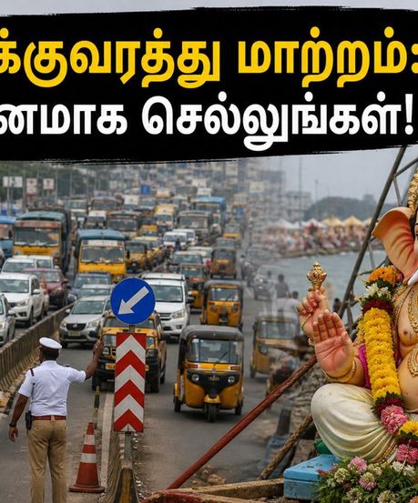 விநாயகர் விசர்ஜனம்: தமிழகத்தில் இன்று போக்குவரத்து மாற்றம்.. நெரிசலில் சிக்காமல் இருக்க இதோ டிப்ஸ்!